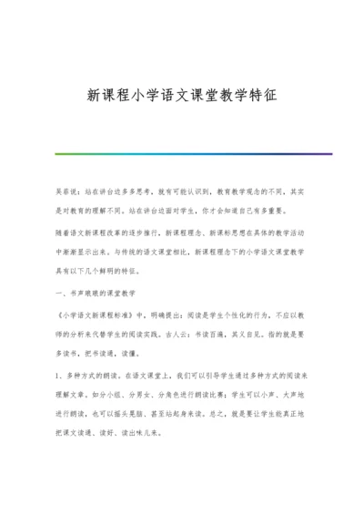 新课程小学语文课堂教学特征.docx