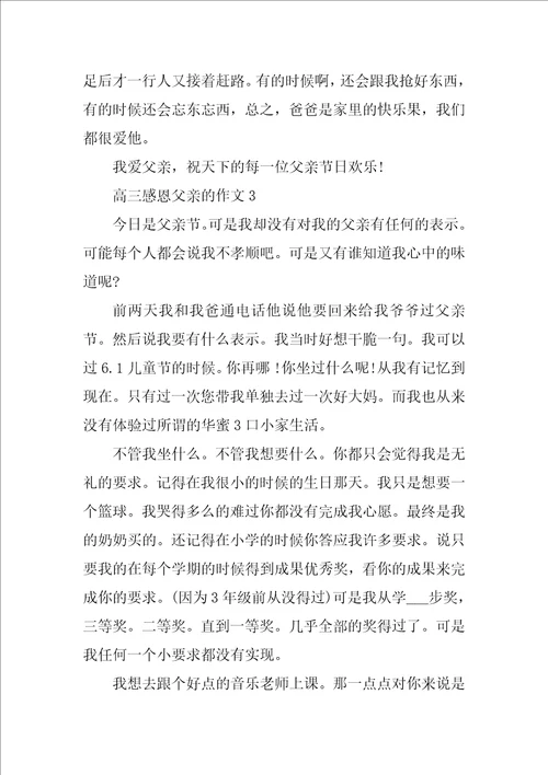 高三感恩父亲的作文范文
