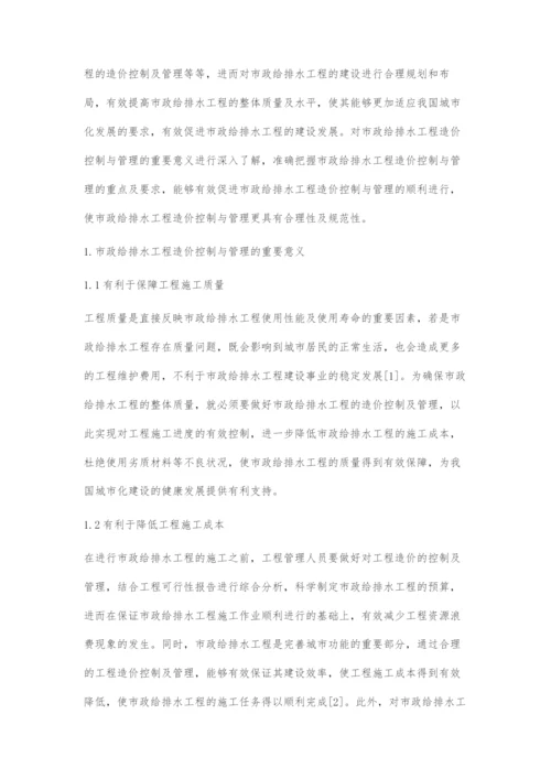 市政给排水工程造价控制与管理措施-1.docx