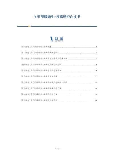 关节滑膜增生-疾病研究白皮书.docx