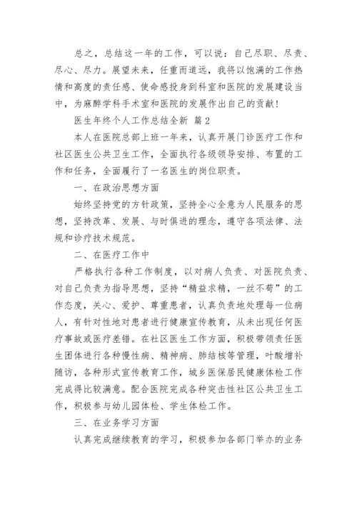 医生年终个人工作总结全新.docx