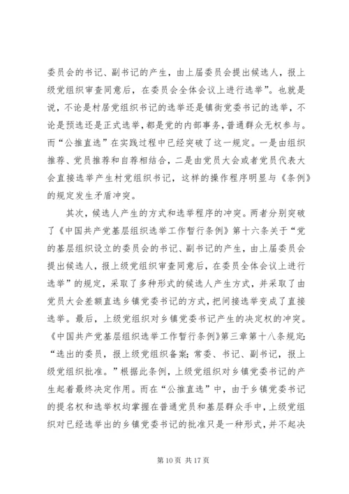 公推直选宣贯材料 (5).docx