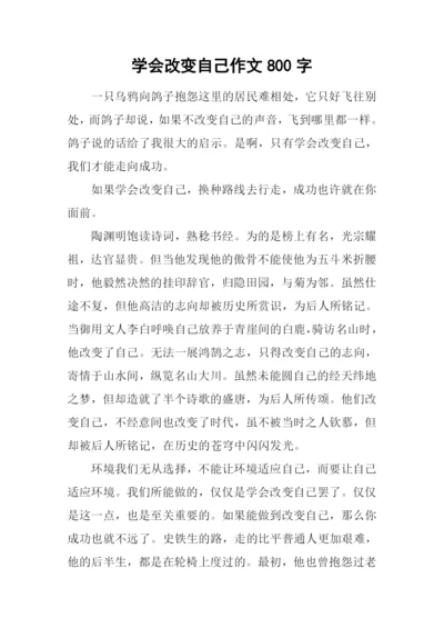 学会改变自己作文800字.docx