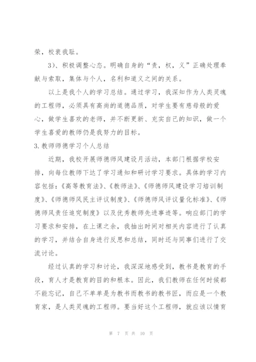 教师师德学习个人总结.docx