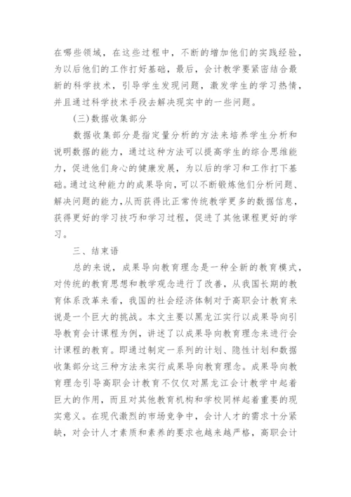 高职会计教育成果导向教育理念研究论文.docx