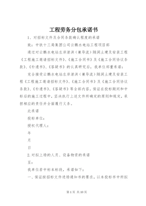 工程劳务分包承诺书 (4).docx