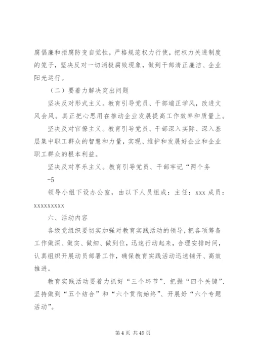 国有企业深入开展党的群众路线教育实践活动实施方案[5篇材料].docx