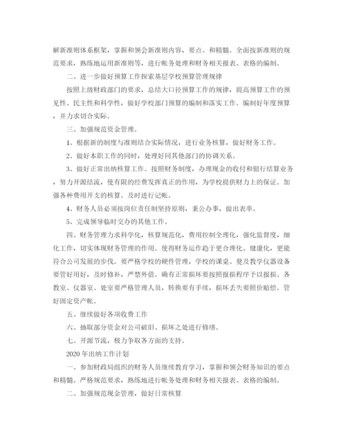 精编之年出纳工作计划范文.docx