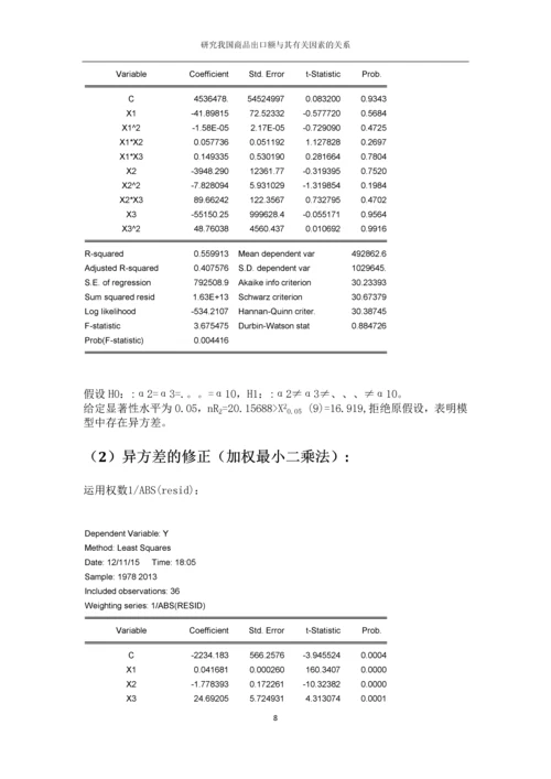 我国商品出口额与其有关因素的关系研究毕业论文.docx