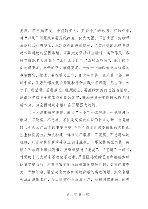 县委书记XX年在县纪委全会上的讲话.docx