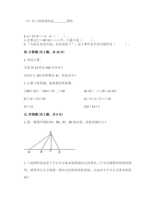 苏教版小学四年级上册数学期末试卷含完整答案（名师系列）.docx