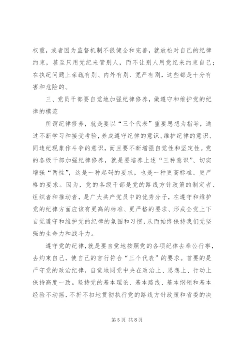 党课讲稿：做自觉遵守党的纪律的好党员 (2).docx