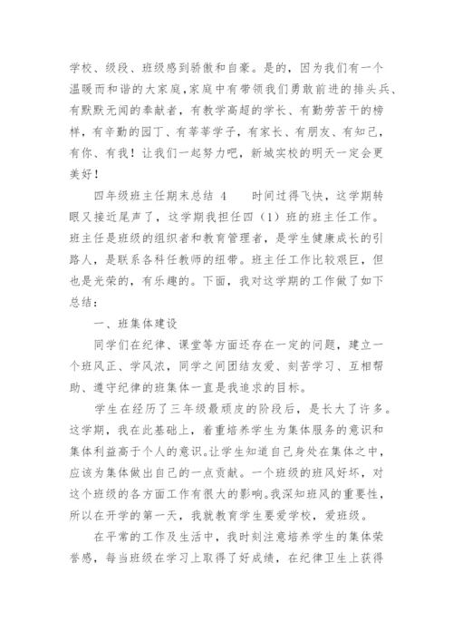 四年级班主任期末总结.docx