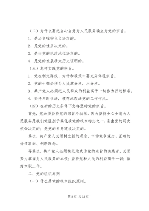 党课2党的组织原则宗旨.docx