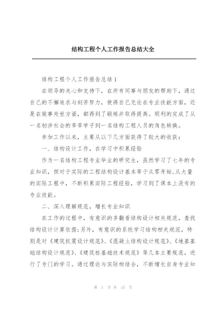 结构工程个人工作报告总结大全.docx