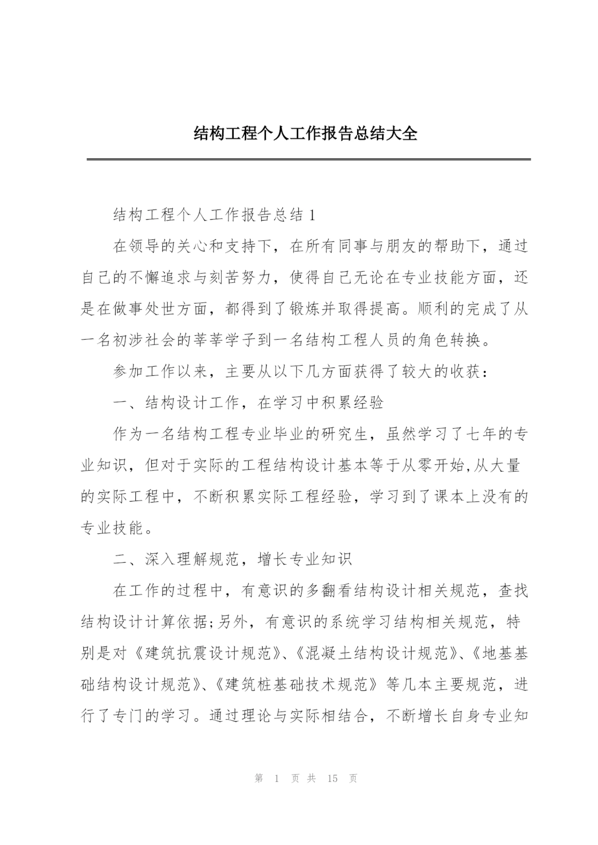 结构工程个人工作报告总结大全.docx