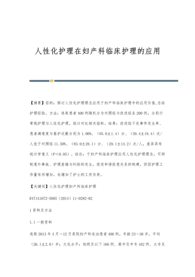 人性化护理在妇产科临床护理的应用.docx