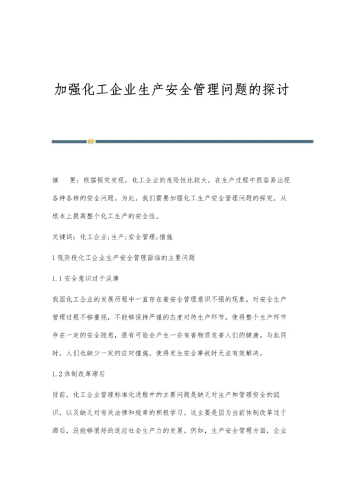 加强化工企业生产安全管理问题的探讨.docx