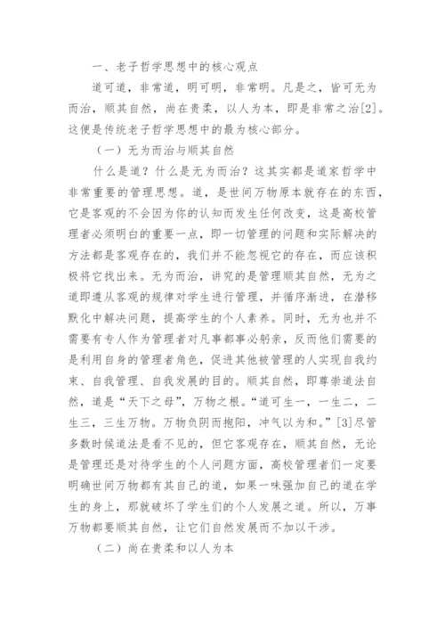 老子哲学思想在高校学生管理中的应用论文.docx