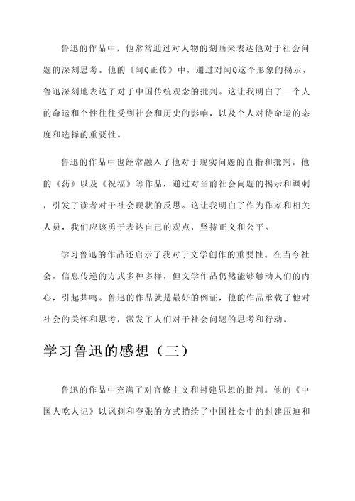 学习鲁迅的感想