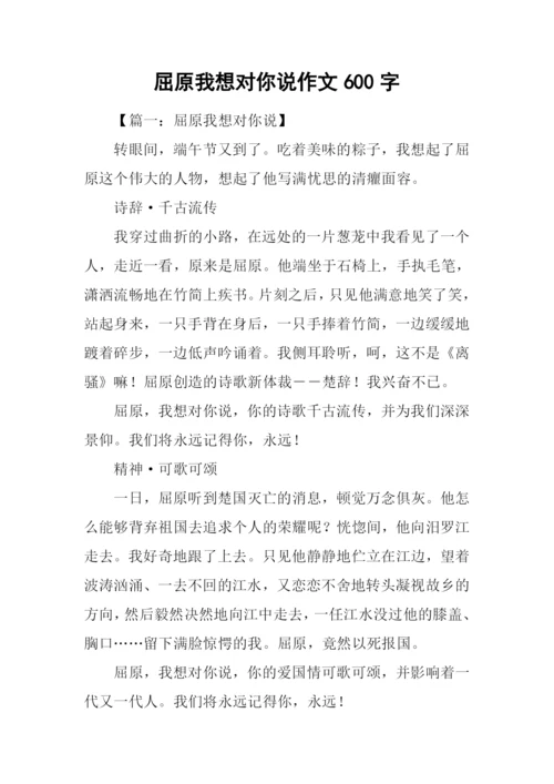 屈原我想对你说作文600字.docx