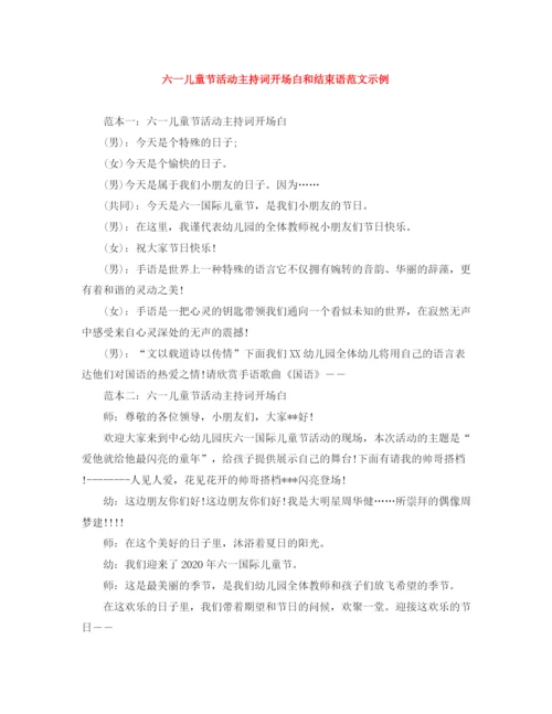 精编之六一儿童节活动主持词开场白和结束语范文示例.docx