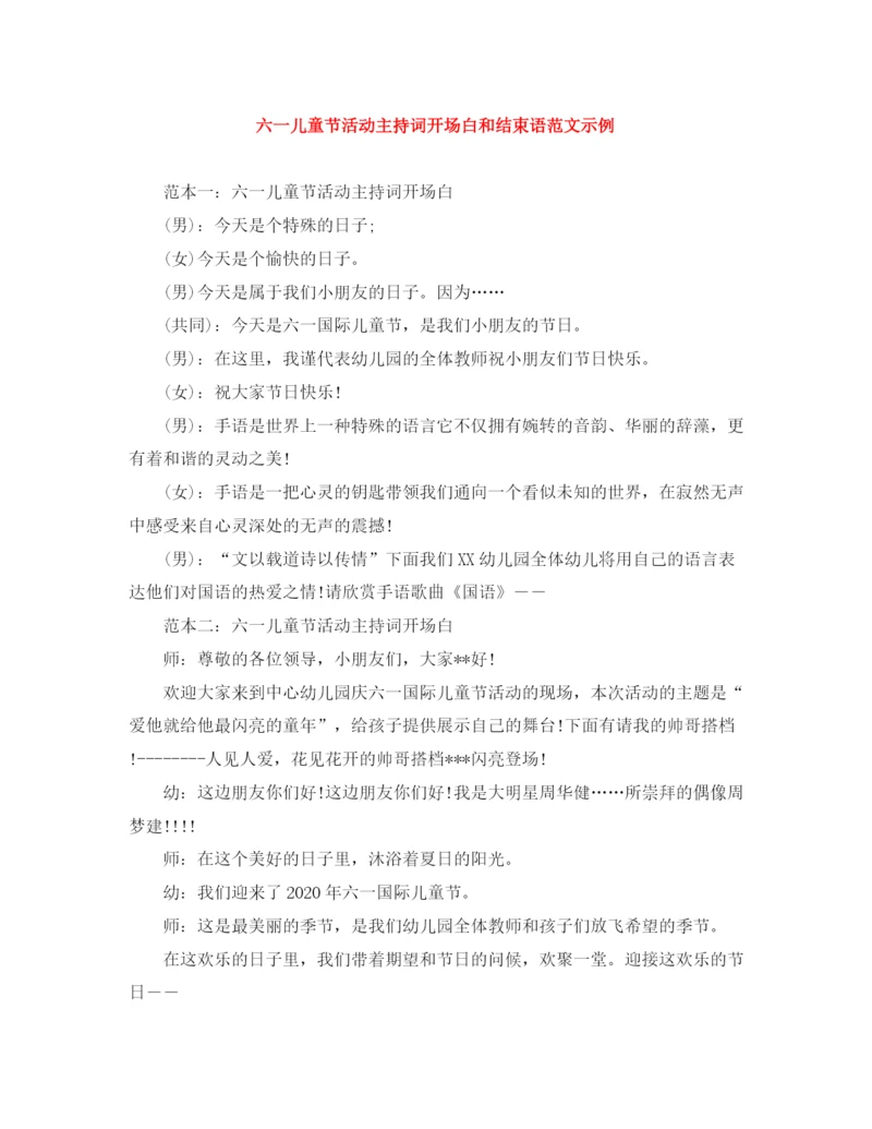 精编之六一儿童节活动主持词开场白和结束语范文示例.docx
