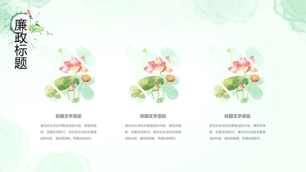 廉政清廉荷花纪委监委廉洁奉公述职PPT