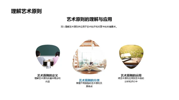 探索艺术鉴赏与批评
