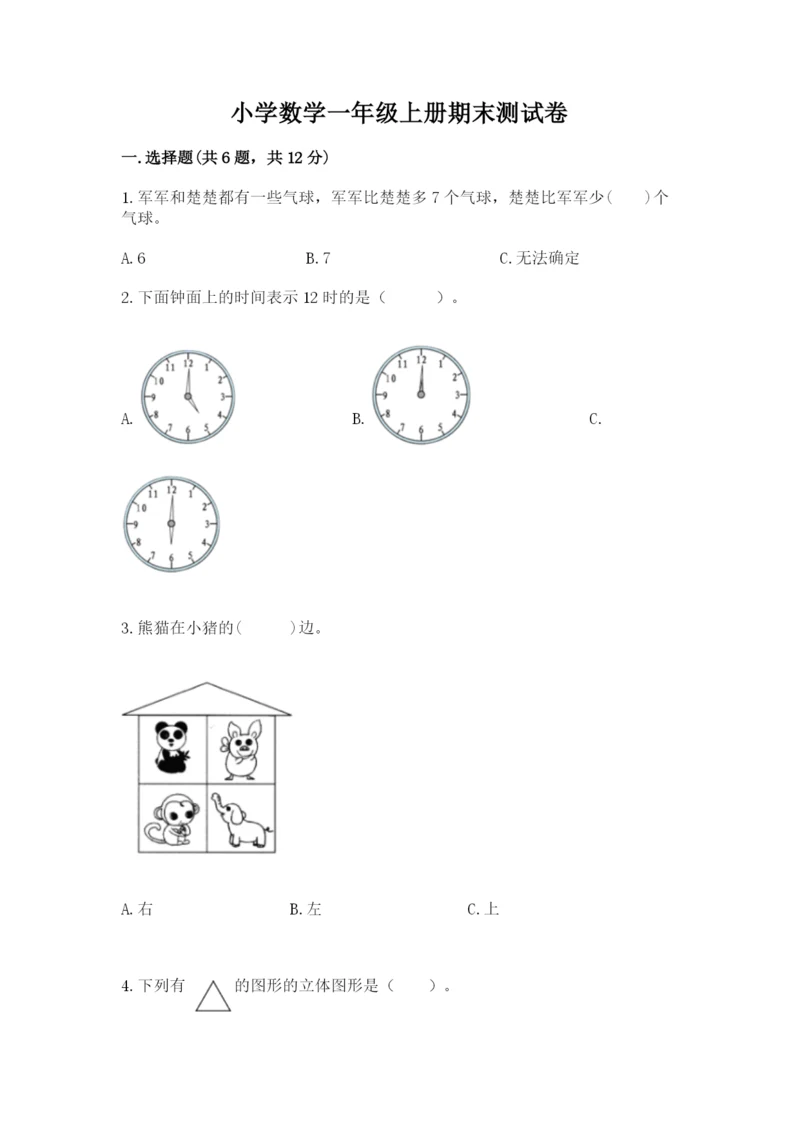 小学数学一年级上册期末测试卷含答案（满分必刷）.docx