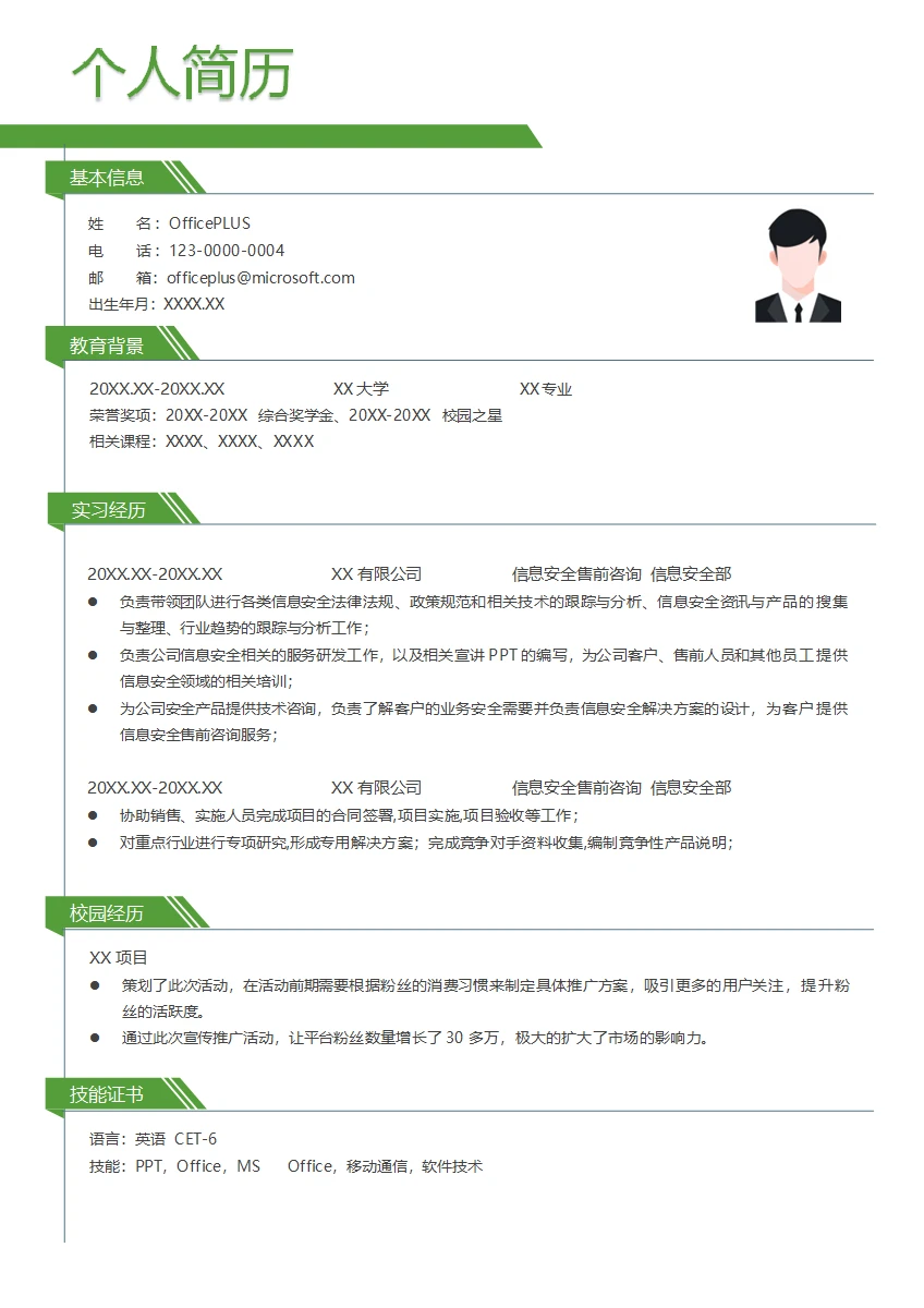 信息安全售前咨询简历模板