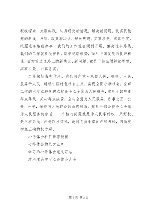 党员干部中心组政治理论学习心得体会.docx