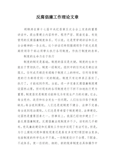 反腐倡廉工作理论文章.docx