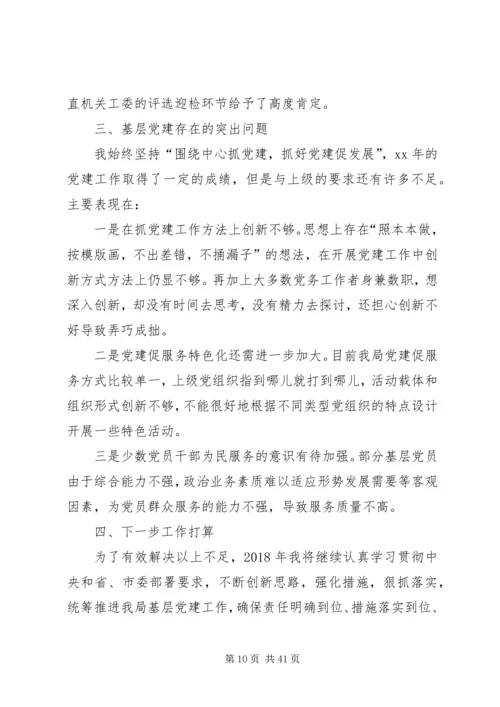 书记抓党建工作述职报告七篇.docx