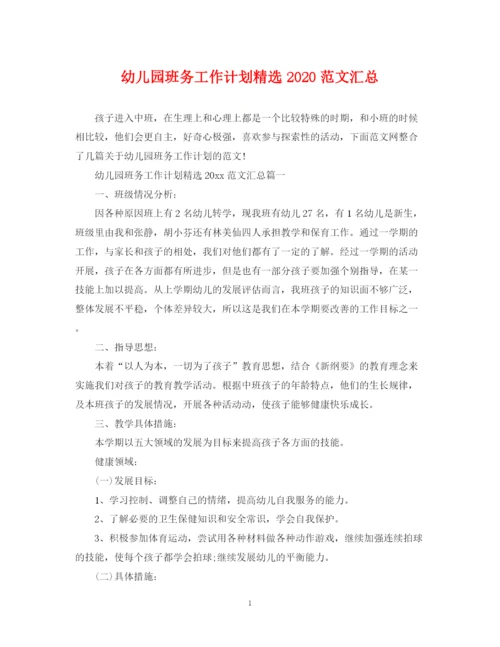 精编之幼儿园班务工作计划精选范文汇总.docx