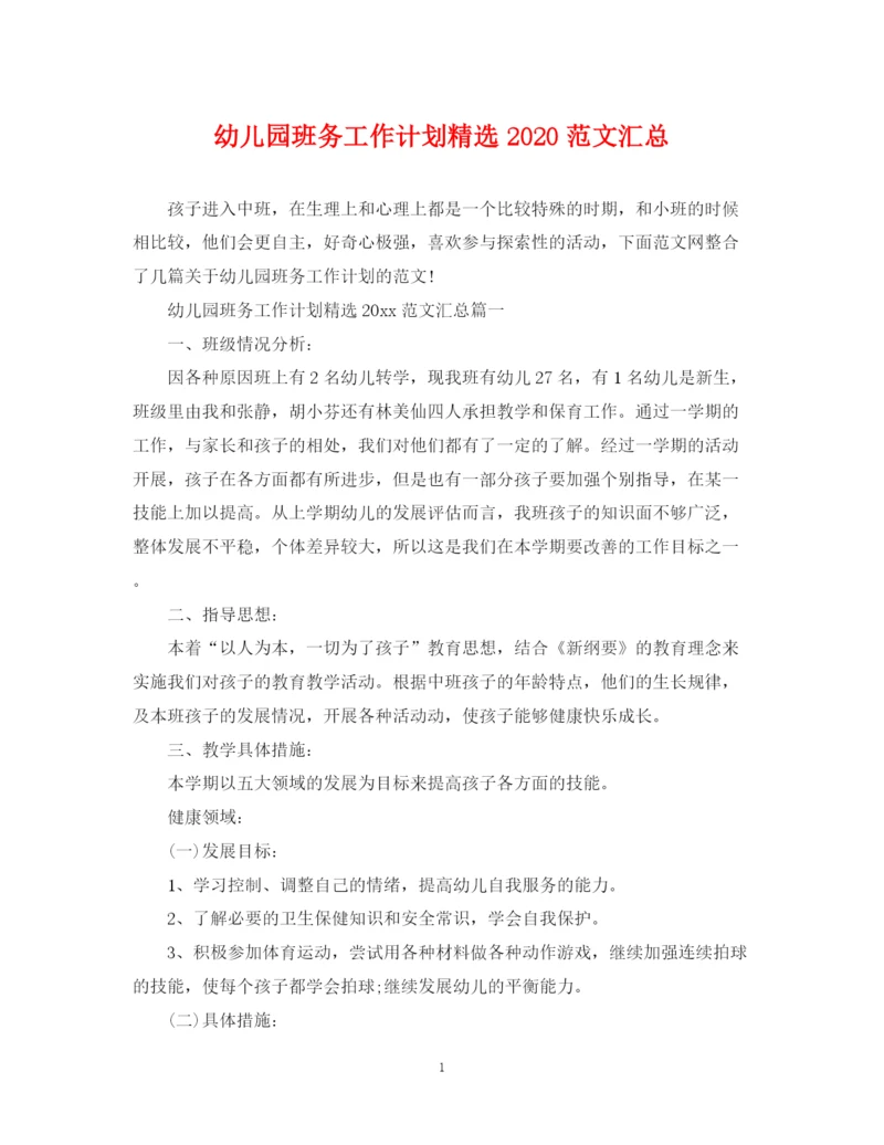 精编之幼儿园班务工作计划精选范文汇总.docx