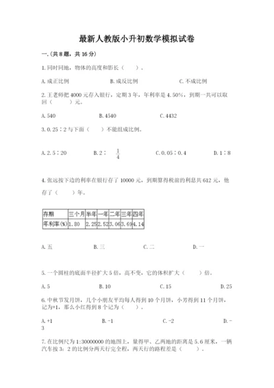 最新人教版小升初数学模拟试卷【培优b卷】.docx