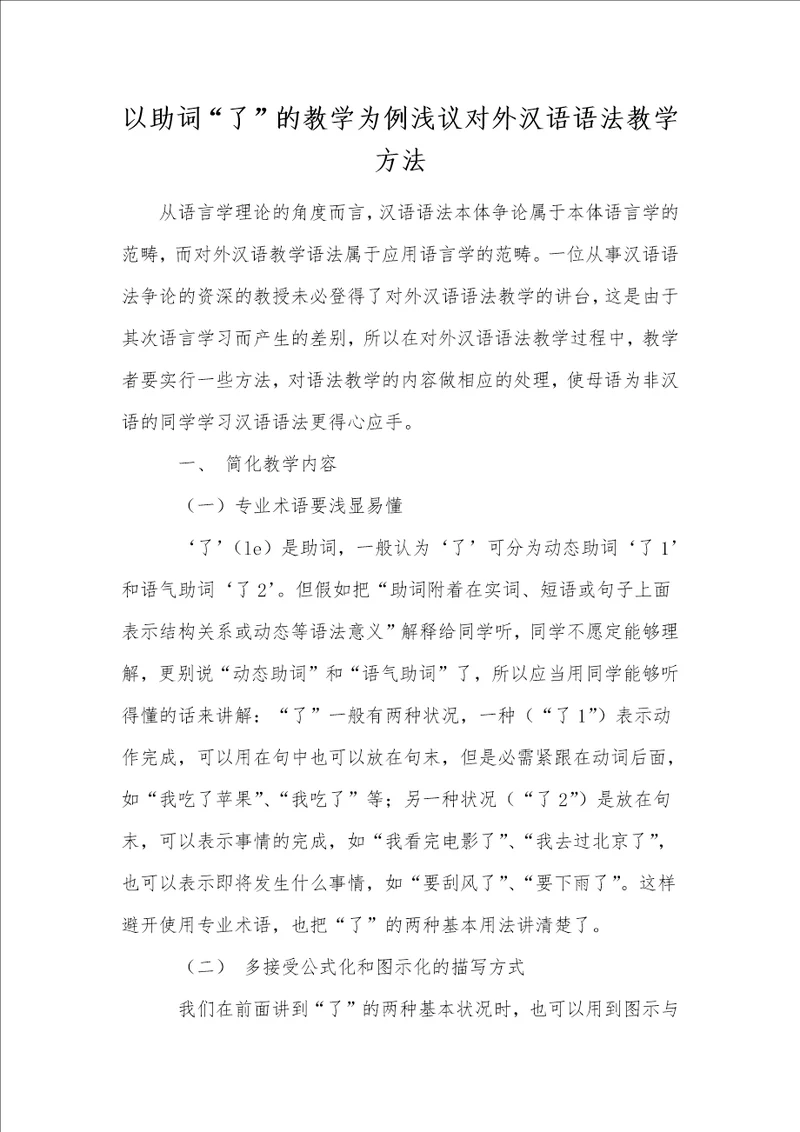 以助词“了的教学为例浅议对外汉语语法教学方法