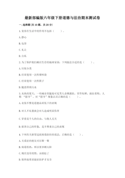最新部编版六年级下册道德与法治期末测试卷附完整答案【网校专用】.docx