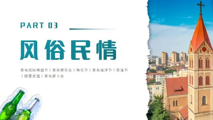 青岛之旅旅游攻略通用PPT模板