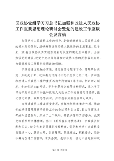 区政协党组学习习总书记加强和改进人民政协工作重要思想理论研讨会暨党的建设工作座谈会发言稿.docx