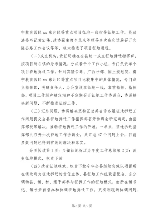 乡镇征地拆迁办年度工作总结.docx