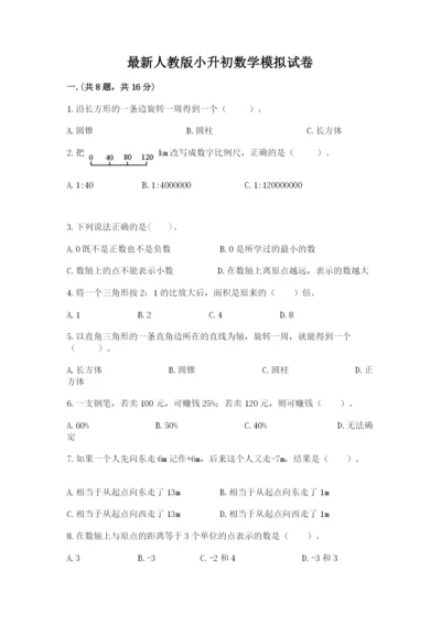 最新人教版小升初数学模拟试卷附答案ab卷.docx