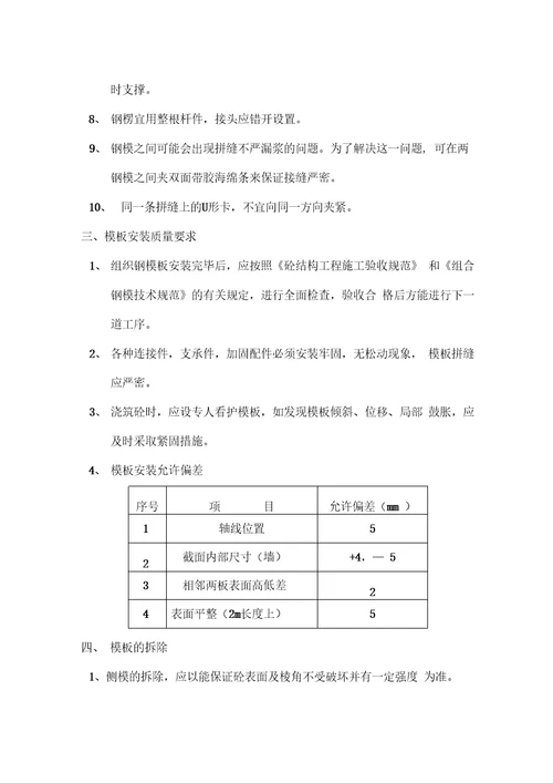 基础工程模板施工方案