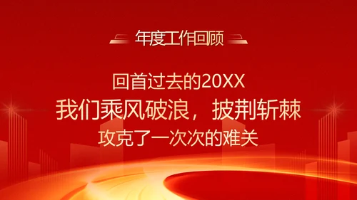 大气红色企业年终总结暨颁奖典礼