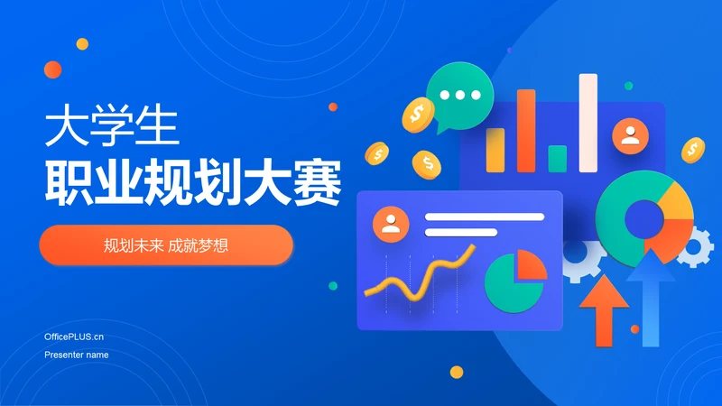 蓝色插画风大学生职业规划大赛PPT模板