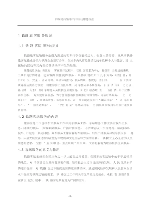毕业设计&#40;论文&#41;&#x2d;如何提高铁路客运服务质量.docx