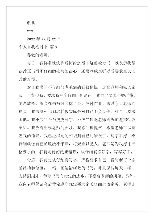 个人自我检讨书范文28篇