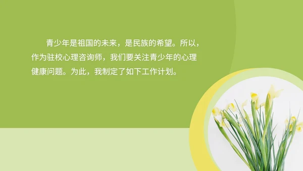 绿色小清晰驻校心理咨询师年度工作PPT模板
