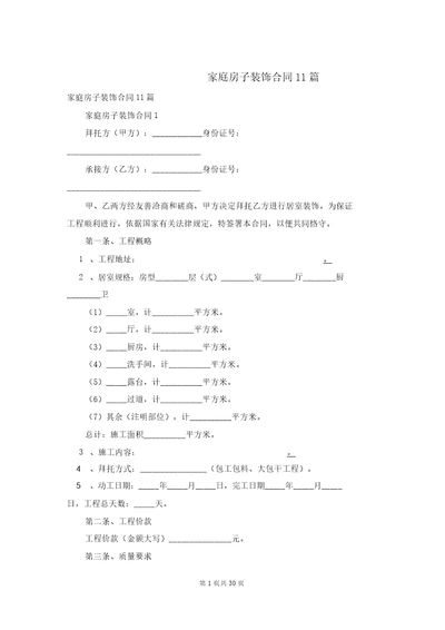 家庭房屋装修合同11篇